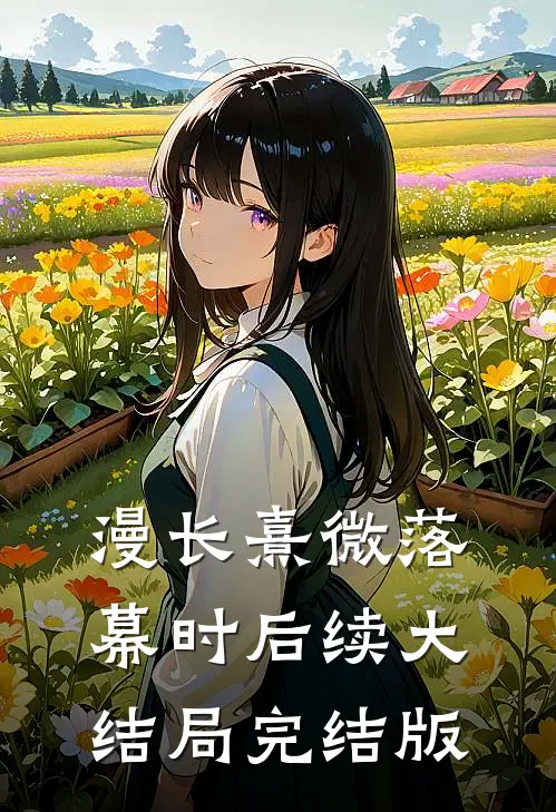 漫长熹微落幕时后续大结局完结版