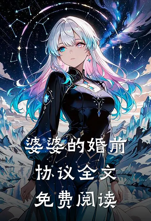 婆婆的婚前协议全文免费阅读