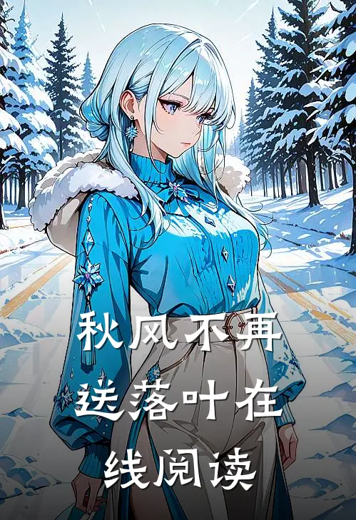 秋风不再送落叶在线阅读