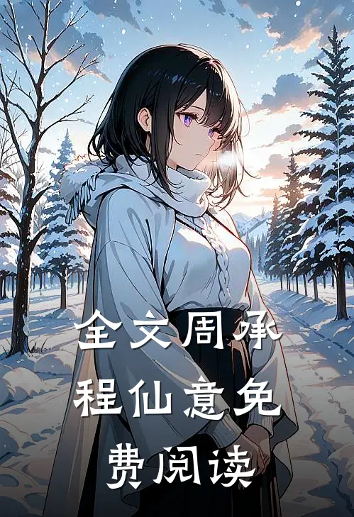 全文周承程仙意免费阅读