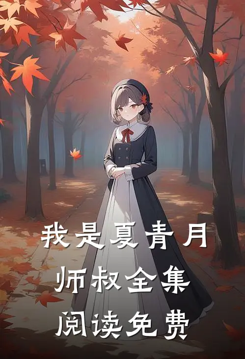 我是夏青月师叔全集阅读免费