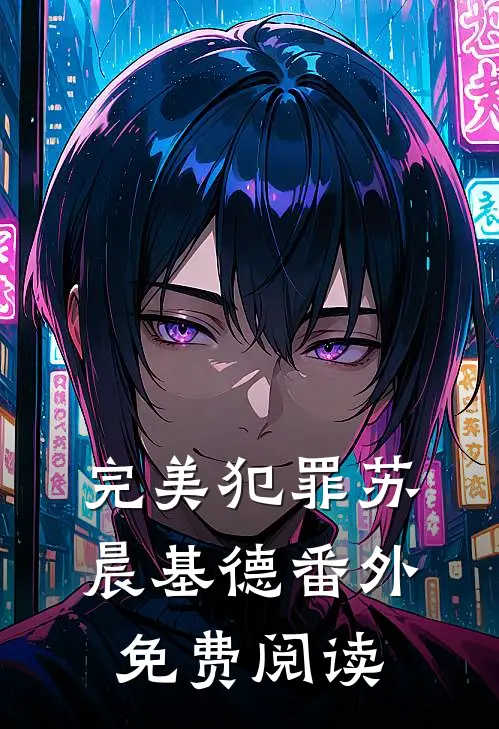 完美犯罪苏晨基德番外免费阅读