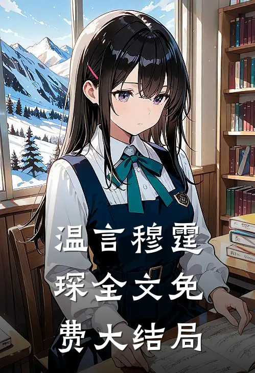 温言穆霆琛全文免费大结局