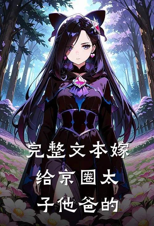 完整文本嫁给京圈太子他爸的
