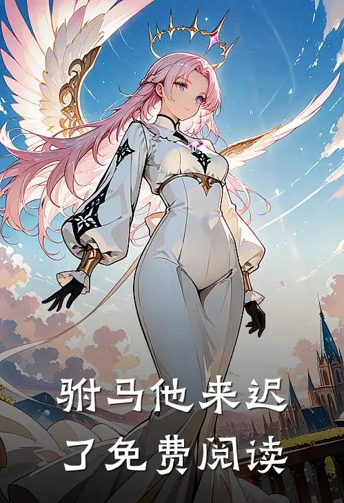 驸马他来迟了免费阅读