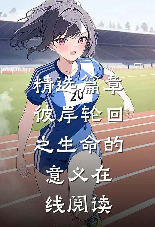 精选篇章彼岸轮回之生命的意义在线阅读
