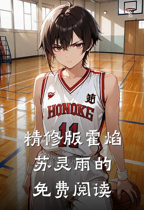 精修版霍焰苏灵雨的免费阅读