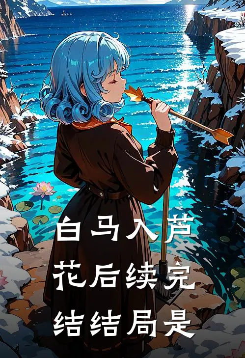 白马入芦花后续完结结局是