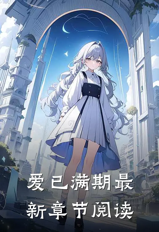爱已满期最新章节阅读