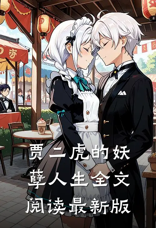 贾二虎的妖孽人生全文阅读最新版