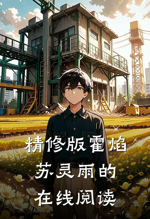 精修版霍焰苏灵雨的在线阅读