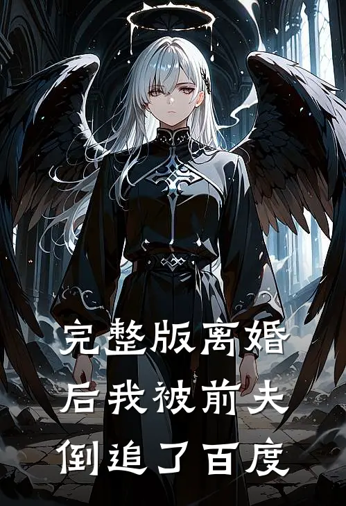 完整版离婚后我被前夫倒追了百度