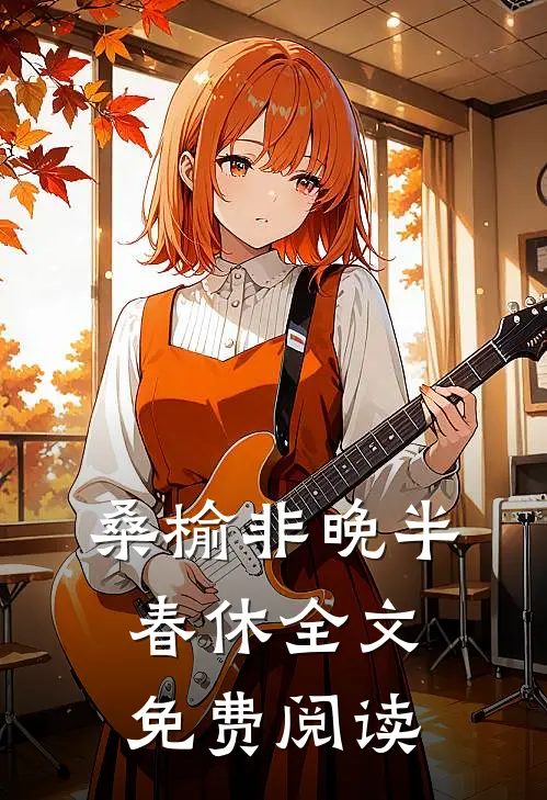 桑榆非晚半春休全文免费阅读