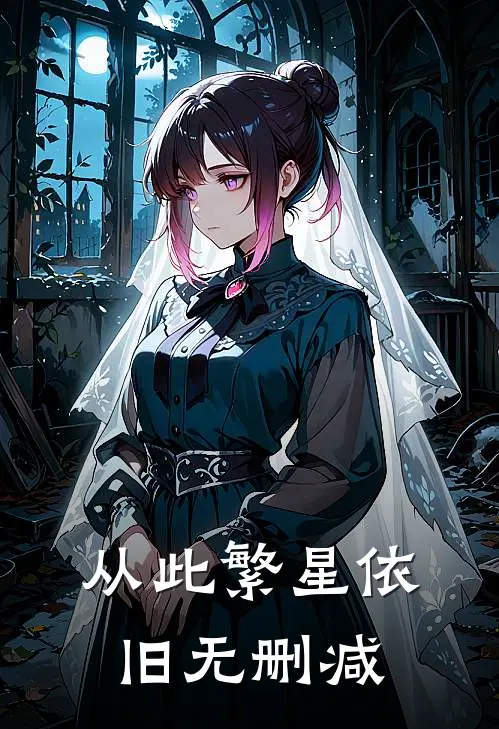 从此繁星依旧无删减