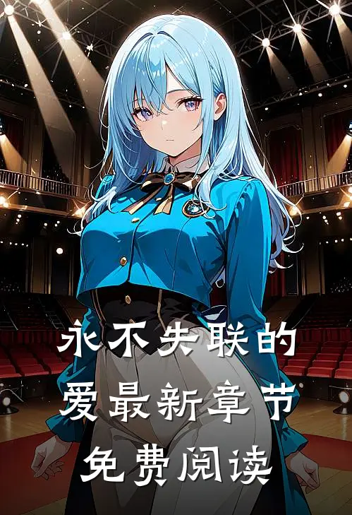 永不失联的爱最新章节免费阅读