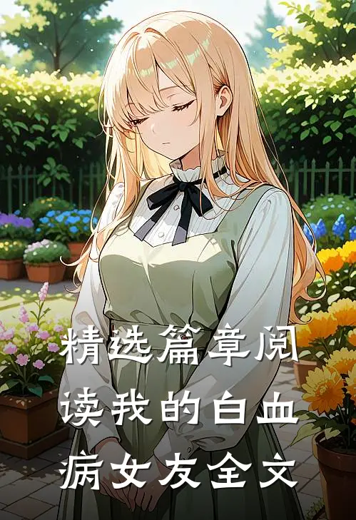 精选篇章阅读我的白血病女友全文