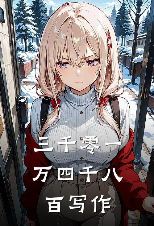 三千零一万四千八百写作