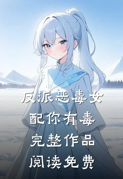 反派恶毒女配你有毒完整作品阅读免费