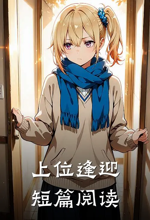 上位逢迎短篇阅读