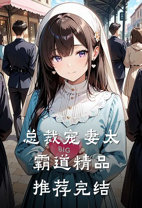 总裁宠妻太霸道精品推荐完结