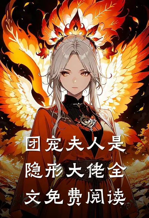 团宠夫人是隐形大佬全文免费阅读