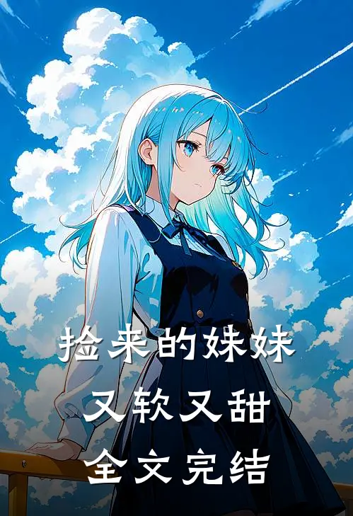 捡来的妹妹又软又甜全文完结