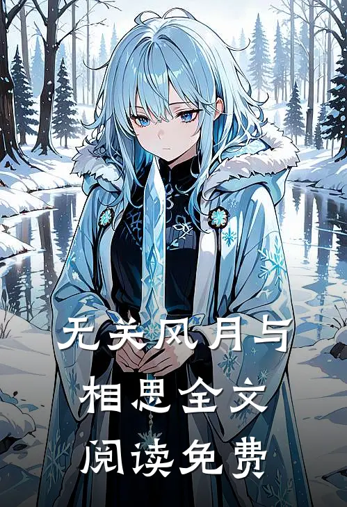 无关风月与相思全文阅读免费