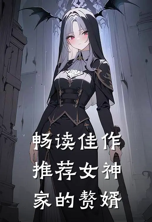 畅读佳作推荐女神家的赘婿