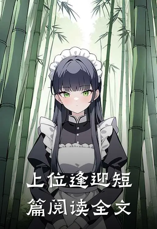 上位逢迎短篇阅读全文