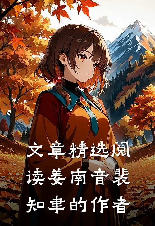 文章精选阅读姜南音裴知聿的作者