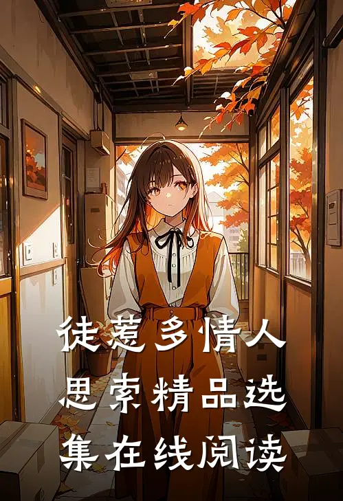徒惹多情人思索精品选集在线阅读