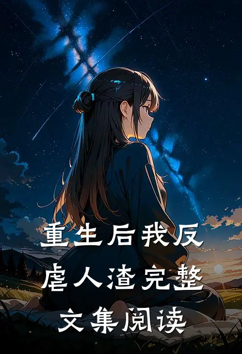 重生后我反虐人渣完整文集阅读