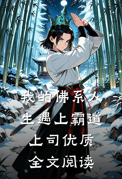 我的佛系人生遇上霸道上司优质全文阅读