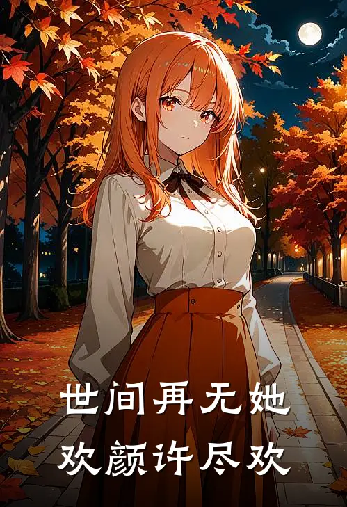 世间再无她欢颜许尽欢