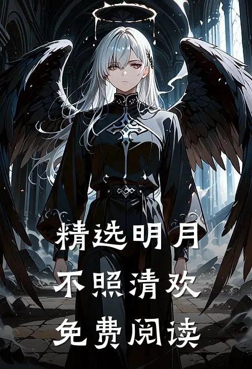 精选明月不照清欢免费阅读