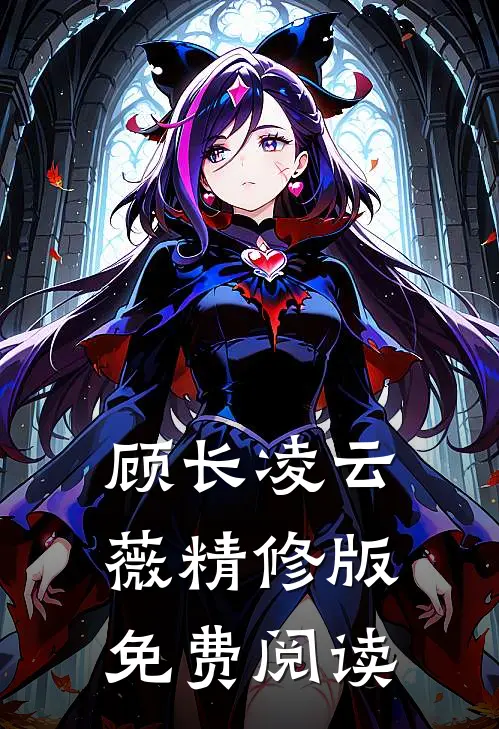 顾长凌云薇精修版免费阅读