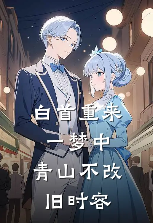 白首重来一梦中,青山不改旧时容