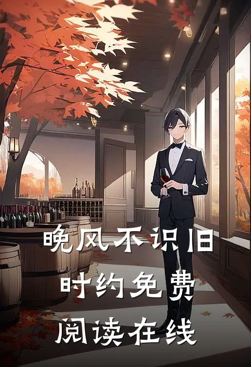 晚风不识旧时约免费阅读在线