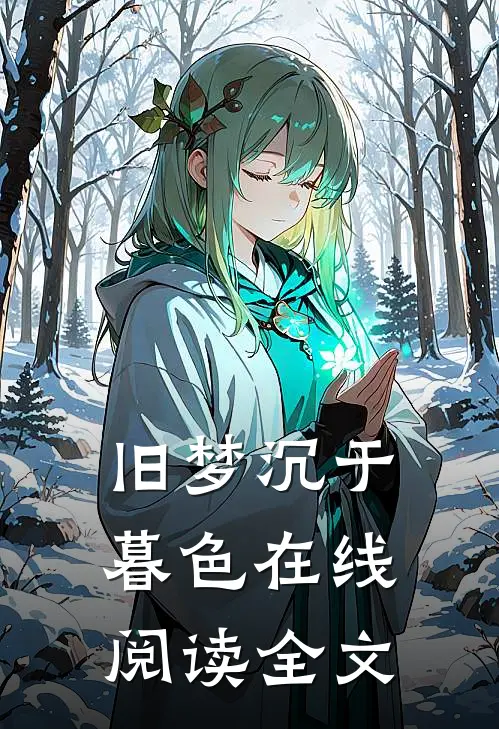 旧梦沉于暮色在线阅读全文