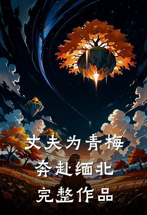 丈夫为青梅奔赴缅北完整作品