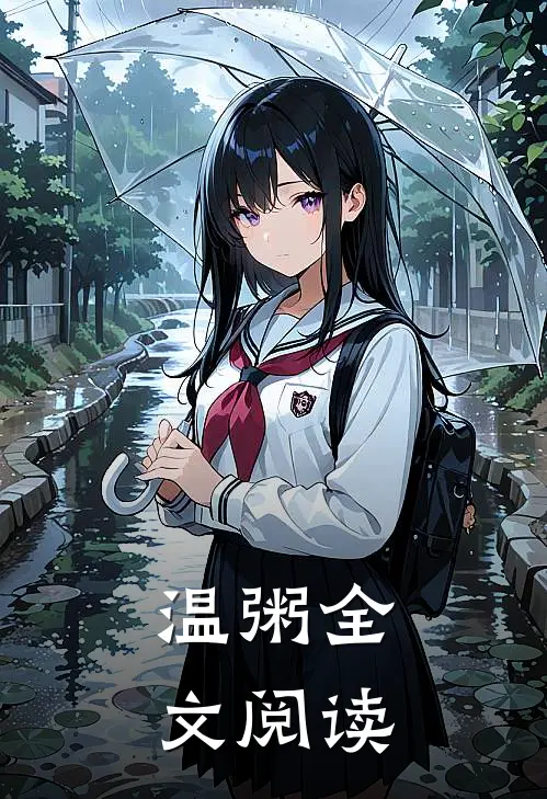 温粥全文阅读