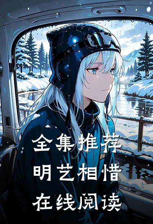 全集推荐明艺相惜在线阅读
