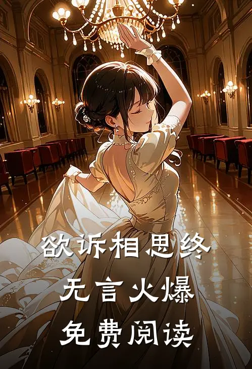 欲诉相思终无言火爆免费阅读