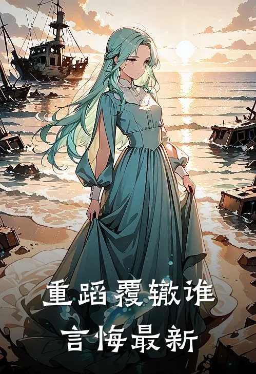 重蹈覆辙谁言悔最新
