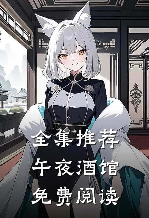 全集推荐午夜酒馆免费阅读