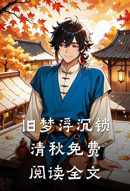 旧梦浮沉锁清秋免费阅读全文