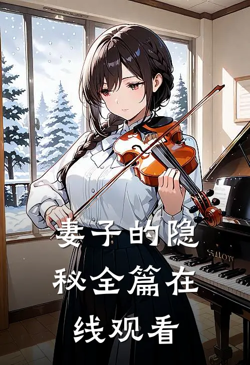 妻子的隐秘全篇在线观看