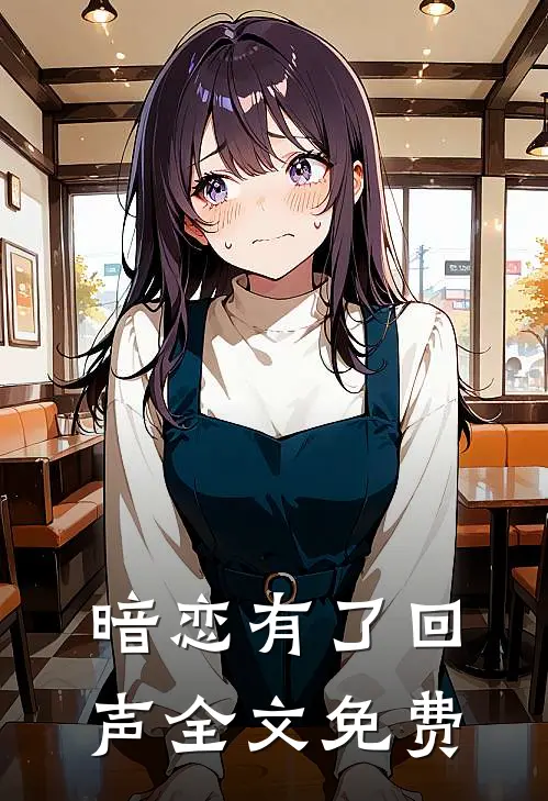暗恋有了回声全文免费
