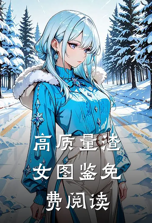 高质量渣女图鉴免费阅读