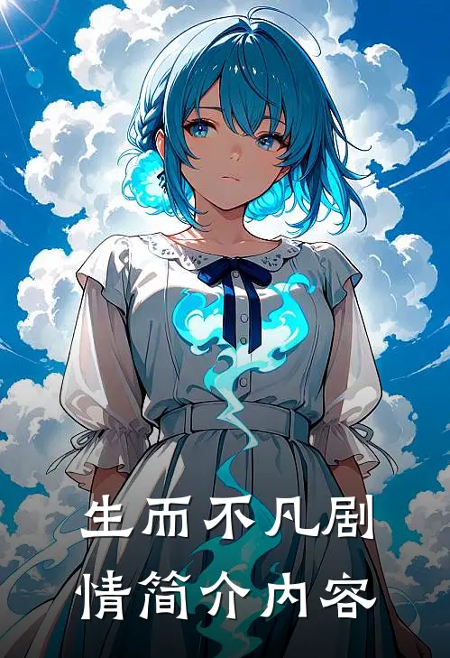 生而不凡剧情简介内容